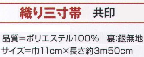 氏原 9241 織り三寸帯 共印 ※この商品はご注文後のキャンセル、返品及び交換は出来ませんのでご注意下さい。※なお、この商品のお支払方法は、先振込（代金引換以外）にて承り、ご入金確認後の手配となります。 サイズ／スペック